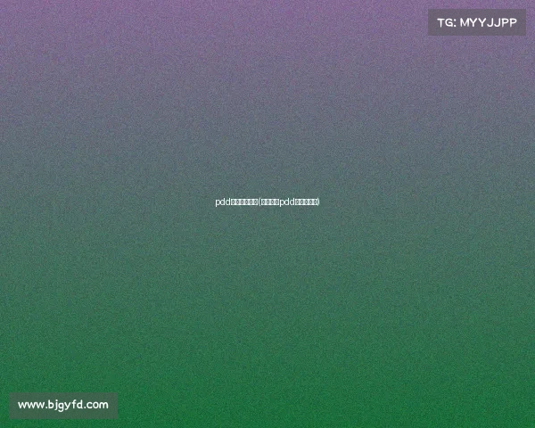 pdd电子竞技水平(为什么说pdd是电竞黄埔)